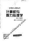 计算机与智力心理学 封面