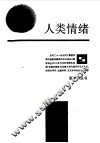 人类情绪 封面