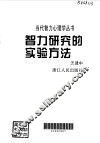 智力研究的实验方法 封面