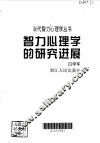 智力心理学的研究进展 封面