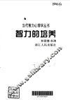 智力的培养 封面