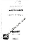 心理学实验指导 封面