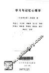 学习与记忆心理学 封面