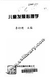 儿童发展心理学 封面