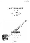 心理学的体系和理论  上 封面