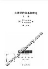 心理学的体系和理论  下 封面