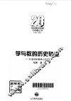 学与教的历史轨迹  20世纪的教育心理学 封面