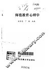 师范教育心理学 封面