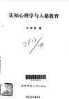 认知心理学与人格教育 封面