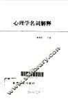 心理学名词解释 封面