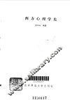 西方心理学史 封面