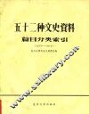 五十二种文史资料篇目分类索引  创刊号-1981年 封面