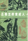 古猿怎样变成人 封面