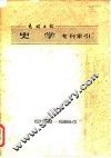 光明日报  史学专刊索引 封面