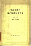 穷途末路的资产阶级历史哲学 封面