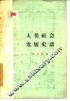 人类社会发展史话 封面
