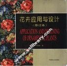 花卉应用与设计  图集 封面