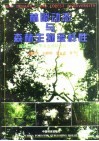 林隙动态与森林生物多样性 封面