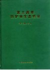 黄土高原防护林生态特征 封面