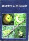 果树害虫识别与防治 封面