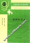 果树研究法  第3版 封面