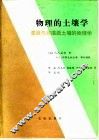 物理的土壤学  灌溉与非灌溉土壤的物理学 封面