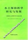 水土保持科学研究与发展 封面