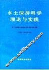 水土保持科学理论与实践 封面