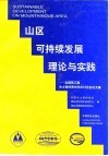 山区可持续发展理论与实践  全国第三届水土保持青年学术讨论会论文集 封面