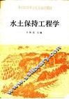 水土保持工程学 封面