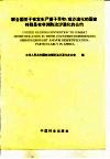 联合国关于在发生严重干旱和/或沙漠化的国家特别是在非洲防治沙漠化的公约 封面