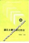 灌区土壤盐渍化防治 封面
