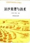 治沙原理与技术 封面