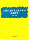 太行山主要水土保持植物及其培育 封面