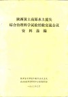 陕西黄土高原水土流失综合治理科学试验经验交流会议资料选编 封面