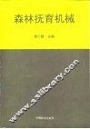 森林抚育机械 封面