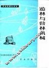 造林与营林机械 封面