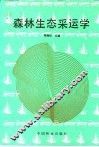 森林生态采运学 封面