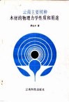 云南主要树种木材的物理力学性质和用途 封面