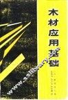 木材应用基础 封面