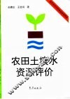 农田土壤水资源评价 封面
