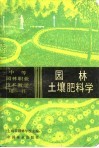园林土壤肥料学 封面