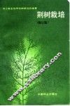 荆树栽培  修订版 封面