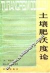 土壤肥沃度论 封面