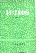 环境中的腐植物质 封面