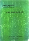 土壤水分物理研究论文集 封面