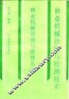 林业机械诊断与检测技术 封面