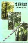 优良阔叶树种造林技术 封面