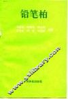 铅笔柏 封面