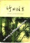 竹林培育 封面